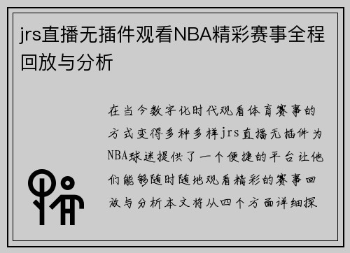 jrs直播无插件观看NBA精彩赛事全程回放与分析