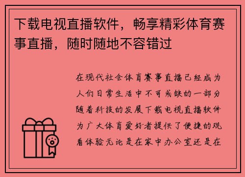 下载电视直播软件，畅享精彩体育赛事直播，随时随地不容错过