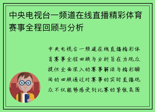 中央电视台一频道在线直播精彩体育赛事全程回顾与分析