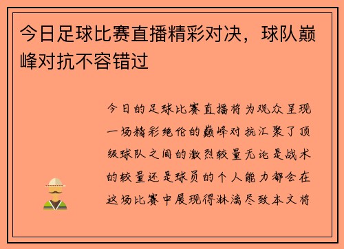 今日足球比赛直播精彩对决，球队巅峰对抗不容错过