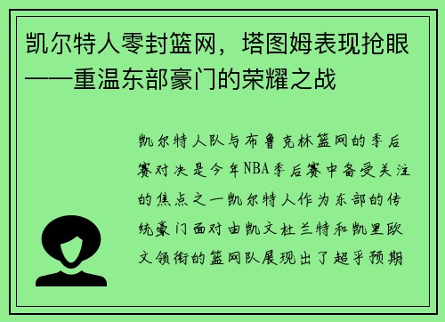 凯尔特人零封篮网，塔图姆表现抢眼——重温东部豪门的荣耀之战