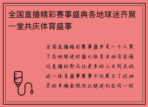 全国直播精彩赛事盛典各地球迷齐聚一堂共庆体育盛事