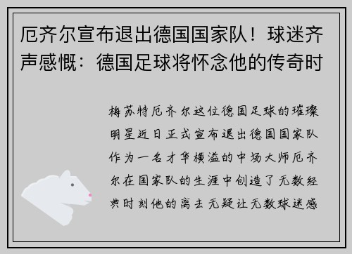 厄齐尔宣布退出德国国家队！球迷齐声感慨：德国足球将怀念他的传奇时刻