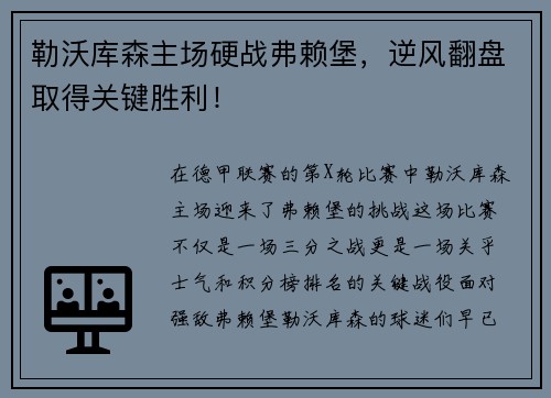勒沃库森主场硬战弗赖堡，逆风翻盘取得关键胜利！