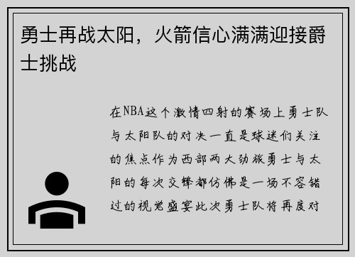 勇士再战太阳，火箭信心满满迎接爵士挑战