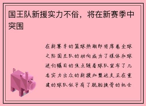 国王队新援实力不俗，将在新赛季中突围