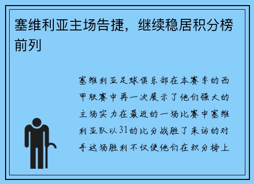 塞维利亚主场告捷，继续稳居积分榜前列