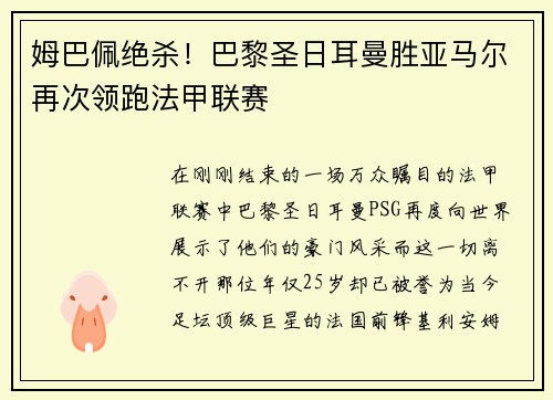 姆巴佩绝杀！巴黎圣日耳曼胜亚马尔再次领跑法甲联赛