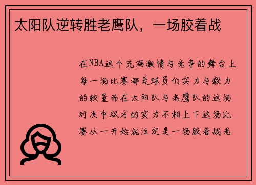 太阳队逆转胜老鹰队，一场胶着战