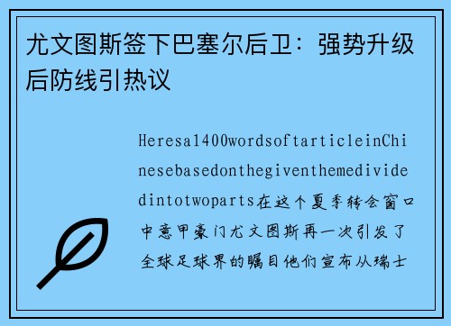 尤文图斯签下巴塞尔后卫：强势升级后防线引热议