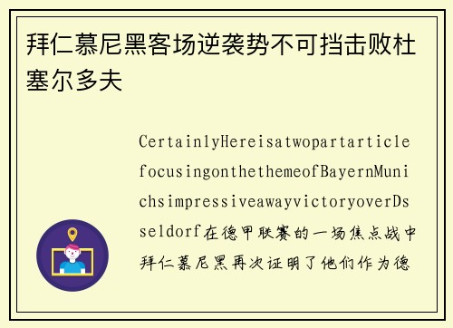 拜仁慕尼黑客场逆袭势不可挡击败杜塞尔多夫