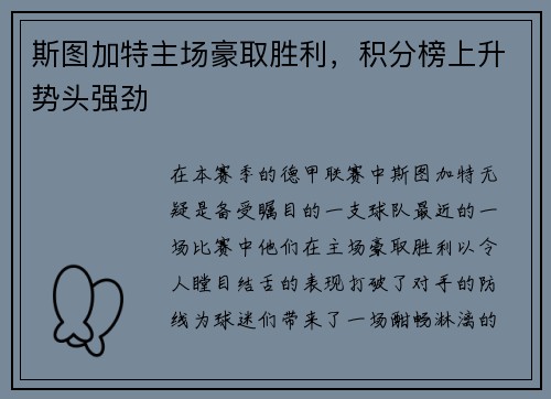 斯图加特主场豪取胜利，积分榜上升势头强劲