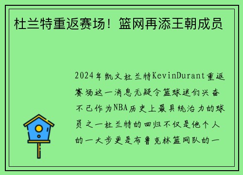 杜兰特重返赛场！篮网再添王朝成员