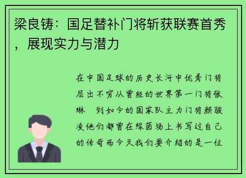 梁良铸：国足替补门将斩获联赛首秀，展现实力与潜力