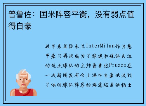 普鲁佐：国米阵容平衡，没有弱点值得自豪