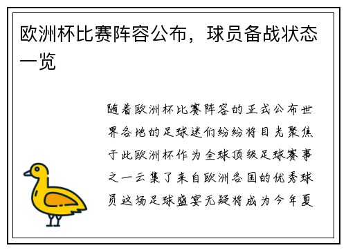 欧洲杯比赛阵容公布，球员备战状态一览