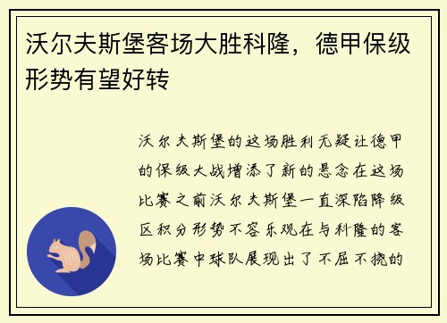 沃尔夫斯堡客场大胜科隆，德甲保级形势有望好转