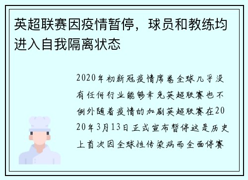 英超联赛因疫情暂停，球员和教练均进入自我隔离状态