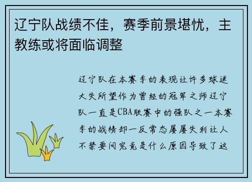 辽宁队战绩不佳，赛季前景堪忧，主教练或将面临调整