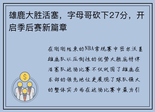 雄鹿大胜活塞，字母哥砍下27分，开启季后赛新篇章