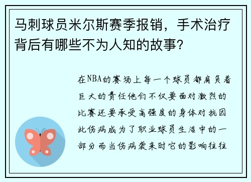 马刺球员米尔斯赛季报销，手术治疗背后有哪些不为人知的故事？