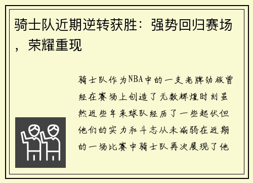 骑士队近期逆转获胜：强势回归赛场，荣耀重现