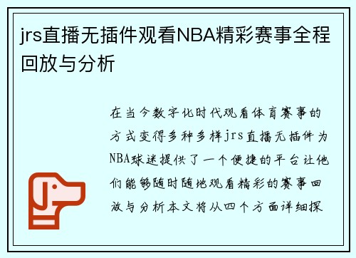 jrs直播无插件观看NBA精彩赛事全程回放与分析