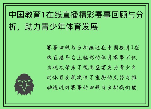 中国教育1在线直播精彩赛事回顾与分析，助力青少年体育发展