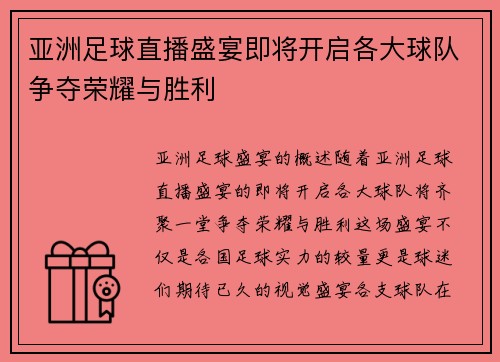 亚洲足球直播盛宴即将开启各大球队争夺荣耀与胜利