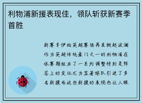 利物浦新援表现佳，领队斩获新赛季首胜