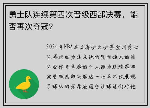 勇士队连续第四次晋级西部决赛，能否再次夺冠？