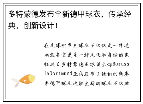 多特蒙德发布全新德甲球衣，传承经典，创新设计！