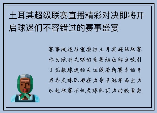 土耳其超级联赛直播精彩对决即将开启球迷们不容错过的赛事盛宴