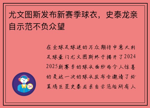 尤文图斯发布新赛季球衣，史泰龙亲自示范不负众望