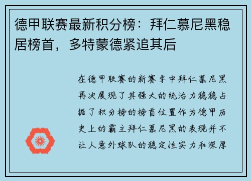 德甲联赛最新积分榜：拜仁慕尼黑稳居榜首，多特蒙德紧追其后