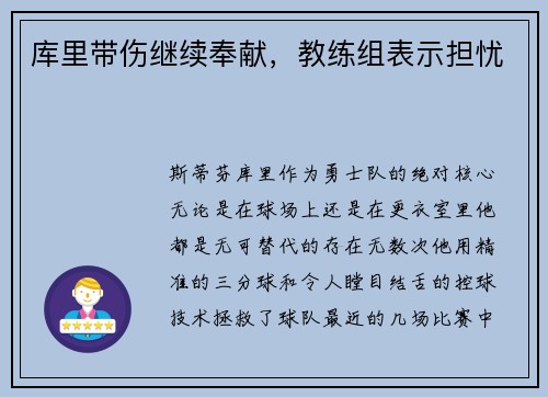 库里带伤继续奉献，教练组表示担忧
