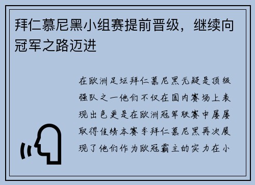 拜仁慕尼黑小组赛提前晋级，继续向冠军之路迈进