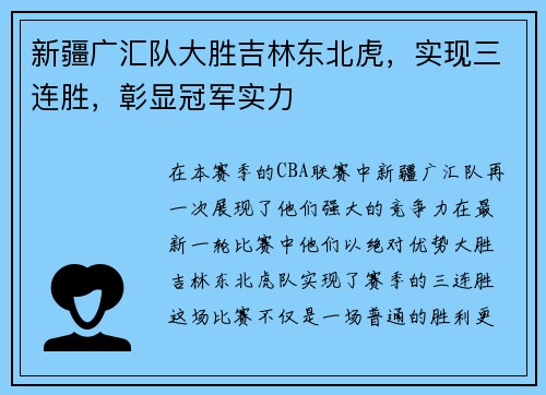 新疆广汇队大胜吉林东北虎，实现三连胜，彰显冠军实力