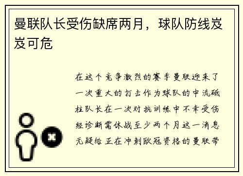 曼联队长受伤缺席两月，球队防线岌岌可危