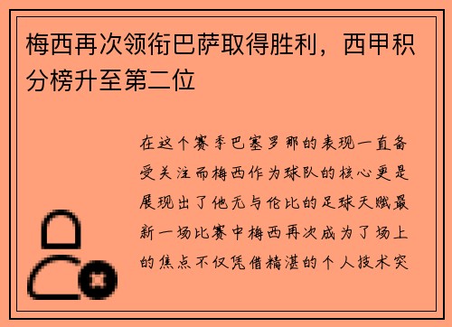 梅西再次领衔巴萨取得胜利，西甲积分榜升至第二位
