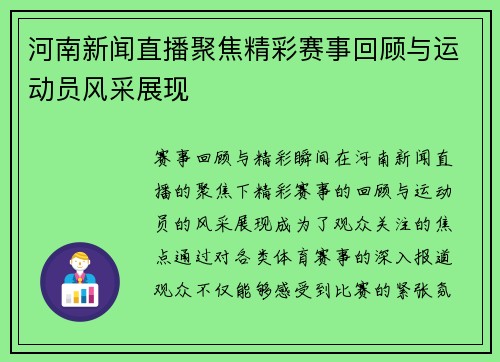 河南新闻直播聚焦精彩赛事回顾与运动员风采展现