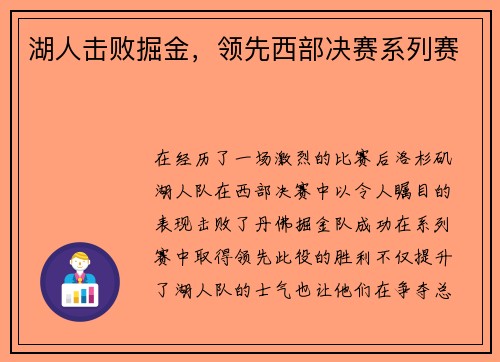 湖人击败掘金，领先西部决赛系列赛