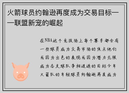 火箭球员约翰逊再度成为交易目标——联盟新宠的崛起