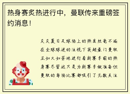 热身赛炙热进行中，曼联传来重磅签约消息！