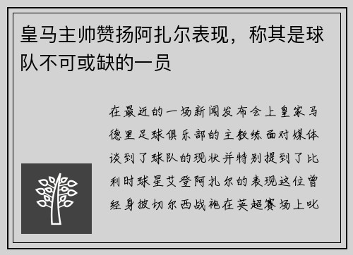 皇马主帅赞扬阿扎尔表现，称其是球队不可或缺的一员