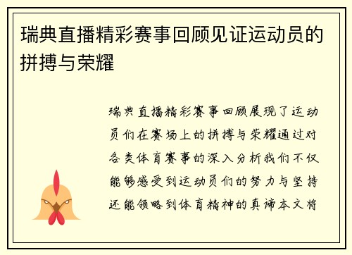 瑞典直播精彩赛事回顾见证运动员的拼搏与荣耀