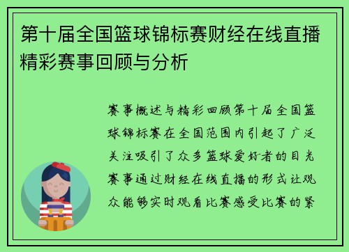 第十届全国篮球锦标赛财经在线直播精彩赛事回顾与分析