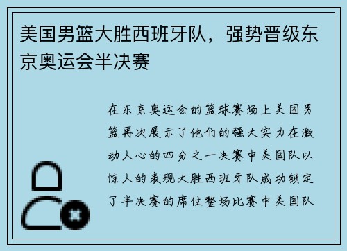 美国男篮大胜西班牙队，强势晋级东京奥运会半决赛