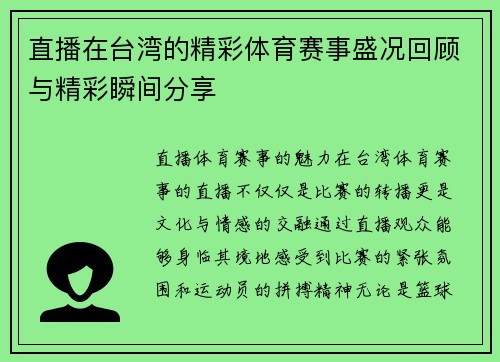 直播在台湾的精彩体育赛事盛况回顾与精彩瞬间分享