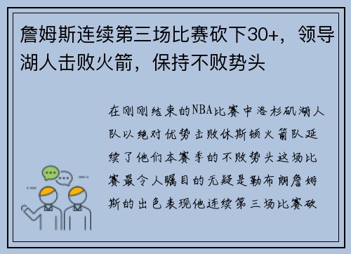 詹姆斯连续第三场比赛砍下30+，领导湖人击败火箭，保持不败势头